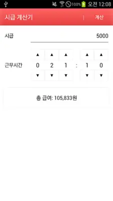 간편한 시급 계산기 - 알바 시간 기록 android App screenshot 2